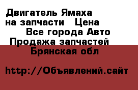 Двигатель Ямаха v-max1200 на запчасти › Цена ­ 20 000 - Все города Авто » Продажа запчастей   . Брянская обл.